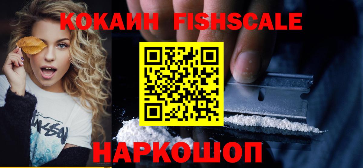 КОКАИН Fish Scale Кисловодск